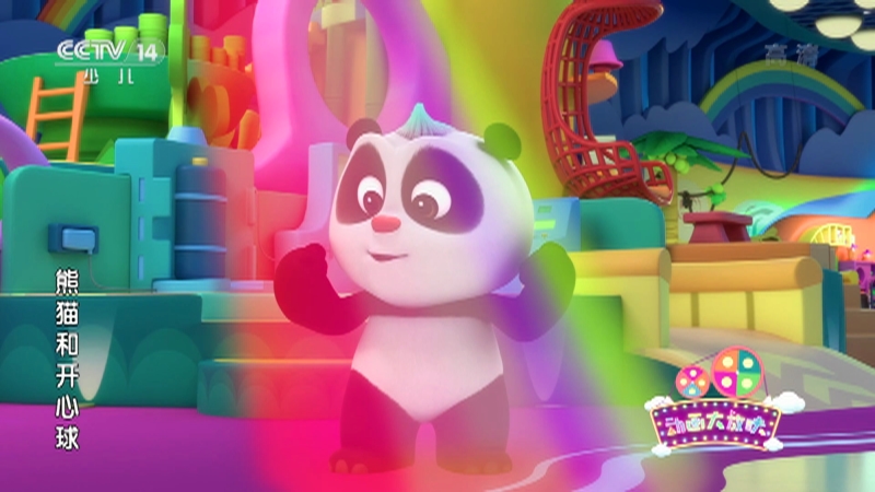 《熊猫和开心球》 第22集 真实的魔法
