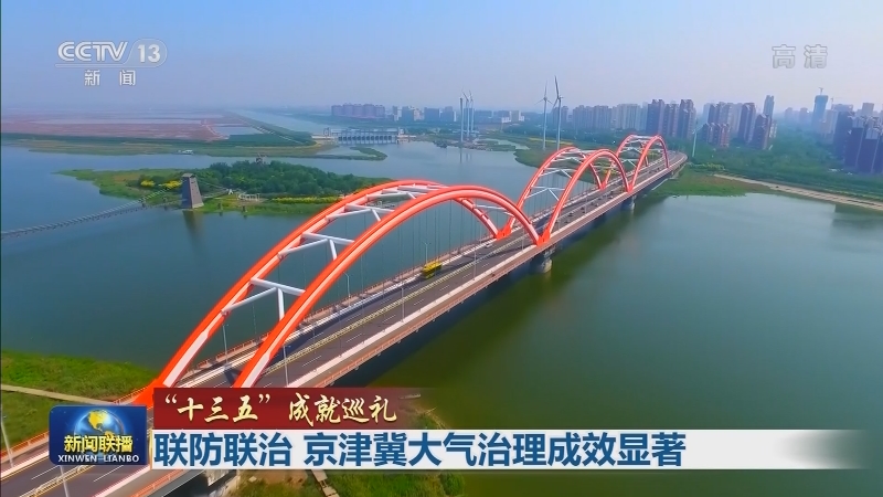 【“十三五”成就巡礼】联防联治 京津冀大气治理成效显著