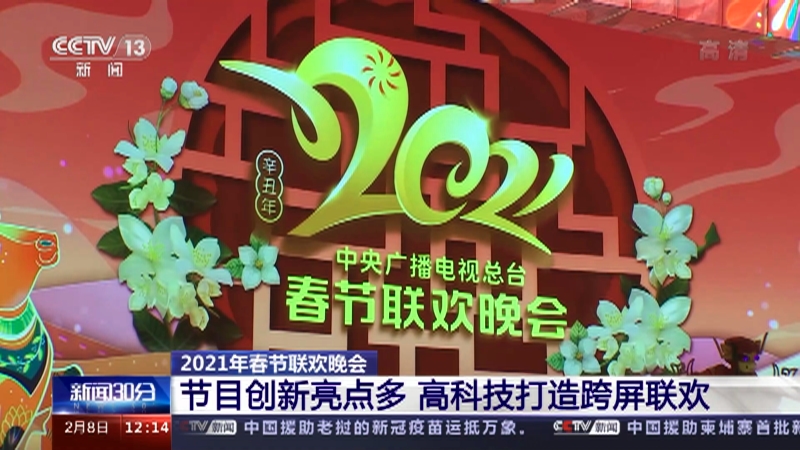 [新闻30分]2021年春节联欢晚会 节目创新亮点多 高科技打造跨屏联欢