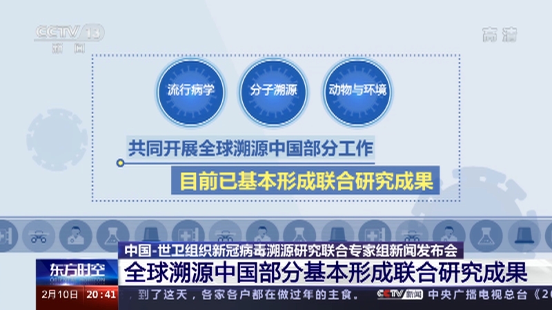 东方时空中国世卫组织新冠病毒溯源研究联合专家组新闻发布会全球溯源