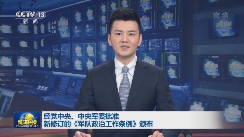 经党中央、中央军委批准 新修订的《军队政治工作条例》颁布