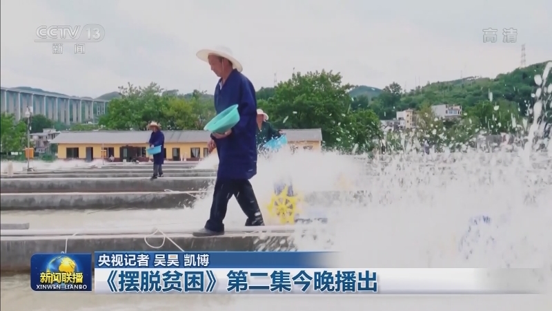 《摆脱贫困》第二集今晚播出