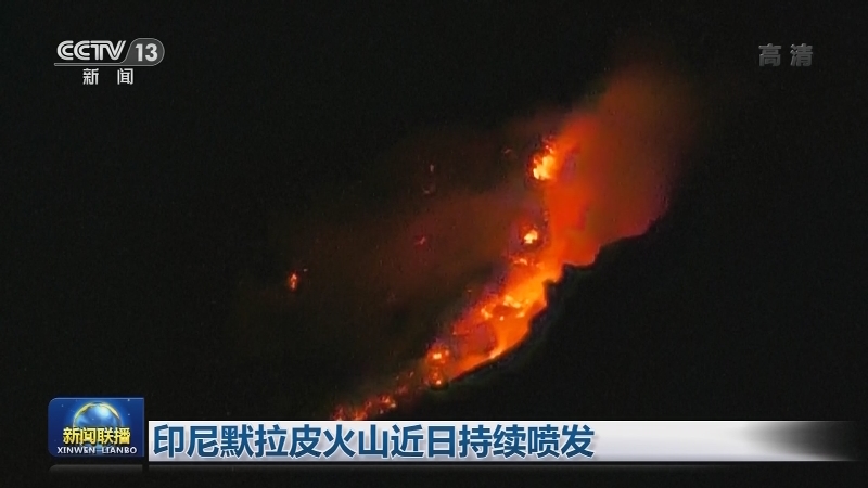 印尼默拉皮火山近日持续喷发