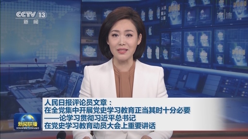 人民日报评论员文章：在全党集中开展党史学习教育正当其时十分必要——论学习贯彻习近平总书记在党史学习教育动员大会上重要讲话