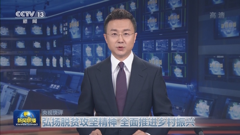 【央视快评】弘扬脱贫攻坚精神 全面推进乡村振兴