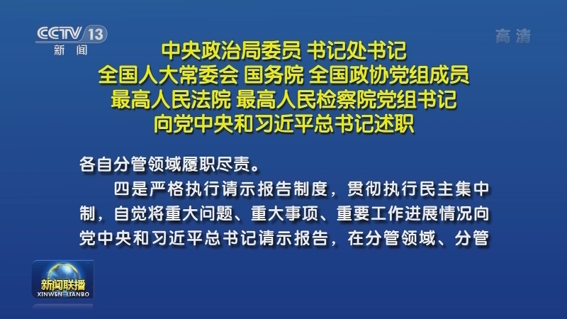 中央政治局委员 书记处书记 全国人大常委会 国务院 全国政协党组成员 最高人民法院 最高人民检察院党组书记向党中央和习近平总书记述职