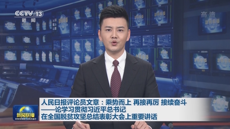 人民日报评论员文章：乘势而上 再接再厉 接续奋斗——论学习贯彻习近平总书记在全国脱贫攻坚总结表彰大会上重要讲话