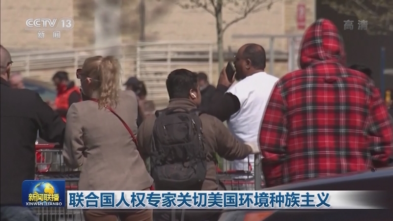 联合国人权专家关切美国环境种族主义