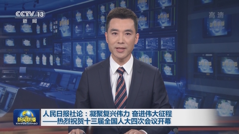 人民日报社论：凝聚复兴伟力 奋进伟大征程——热烈祝贺十三届全国人大四次会议开幕
