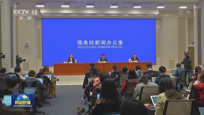 国新办吹风会解读《政府工作报告》有关情况