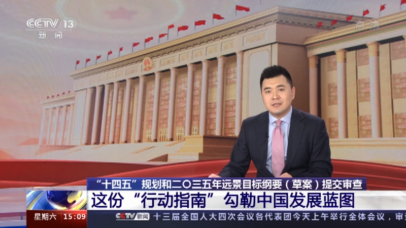 新闻直播间十四五规划和二〇三五年远景目标纲要草案提交审查这份行动