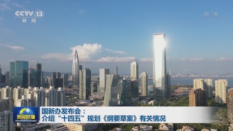 国新办发布会：介绍“十四五”规划《纲要草案》有关情况