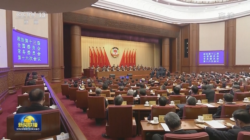 汪洋主持召开全国政协十三届常委会第十六次会议