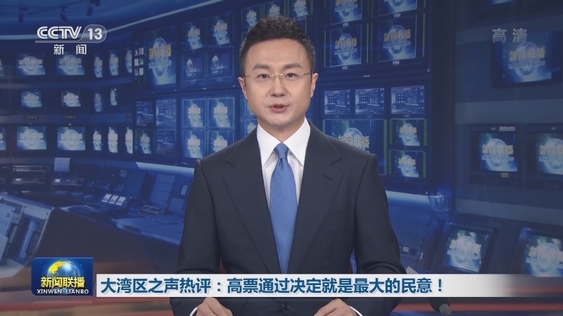 大湾区之声热评：高票通过决定就是最大的民意！