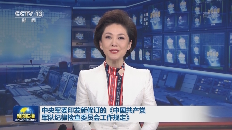 中央军委印发新修订的《中国共产党军队纪律检查委员会工作规定》