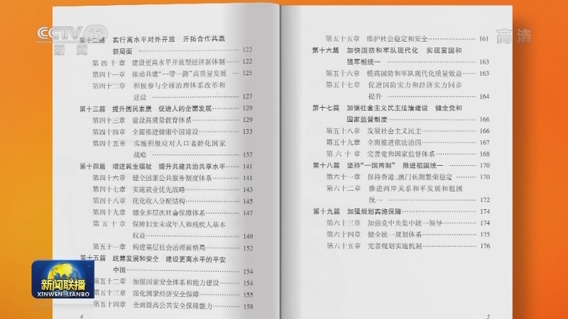 《中华人民共和国国民经济和社会发展第十四个五年规划和2035年远景目标纲要》单行本出版