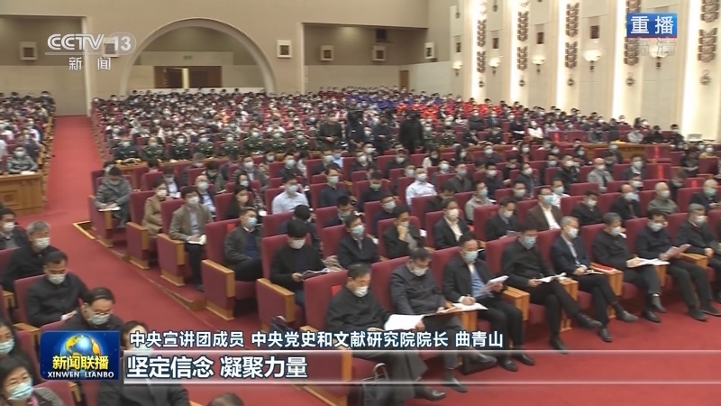 党史学习教育中央宣讲团首场报告会在京举行