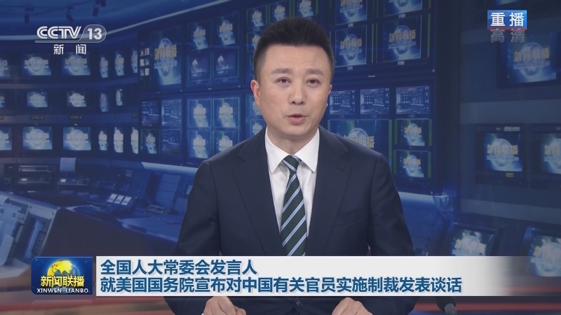 全国人大常委会发言人就美国国务院宣布对中国有关官员实施制裁发表谈话