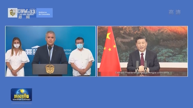 习近平向哥伦比亚民众发表视频讲话