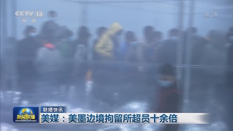 国际联播快讯