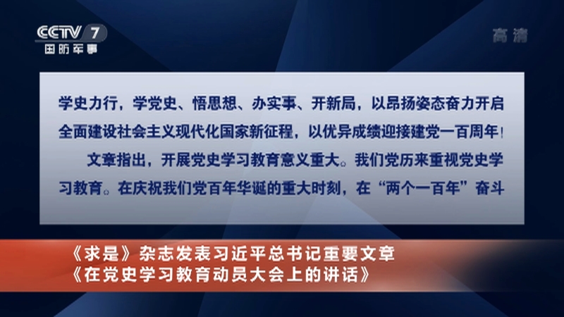 国防军事早报求是杂志发表习近平总书记重要文章在党史学习教育动员