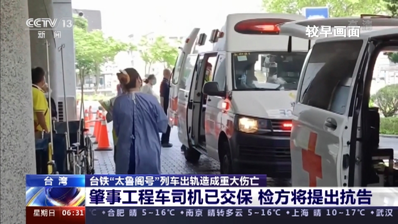 朝闻天下 台湾台铁 太鲁阁号 列车出轨造成重大伤亡肇事工程车司机已交保检方将提出抗告 cctv节目官网 cctv 13 央视网 cctv com