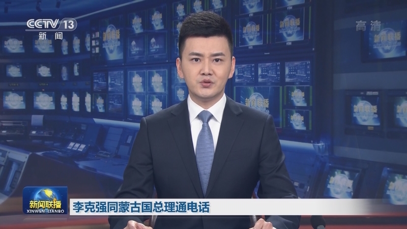 李克强同蒙古国总理通电话