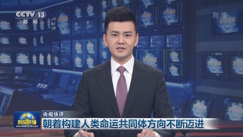 【央视快评】朝着构建人类命运共同体方向不断迈进