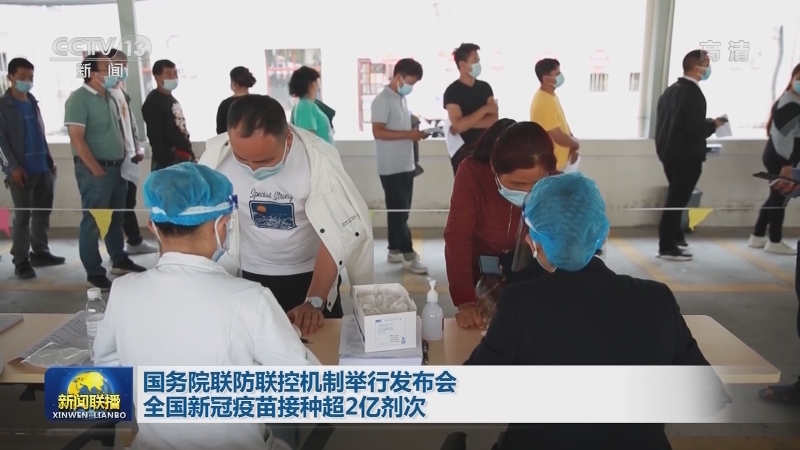 国务院联防联控机制举行发布会 全国新冠疫苗接种超2亿剂次