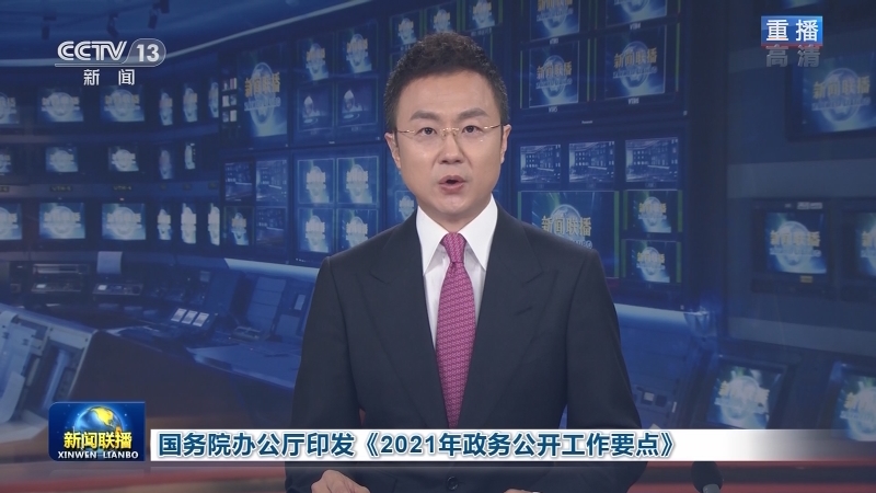 国务院办公厅印发《2021年政务公开工作要点》