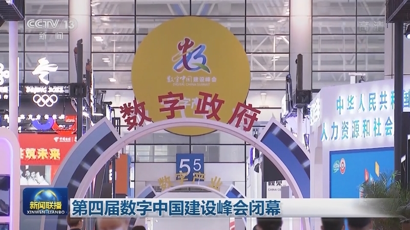 第四届数字中国建设峰会闭幕