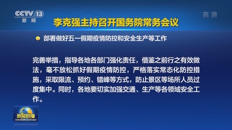 李克强主持召开国务院常务会议