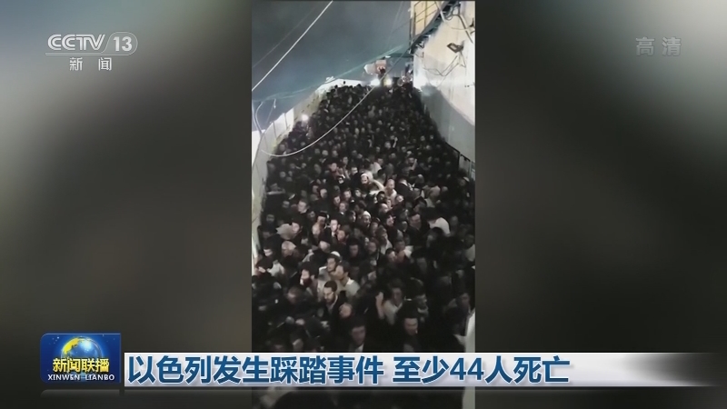 以色列发生踩踏事件 至少44人死亡