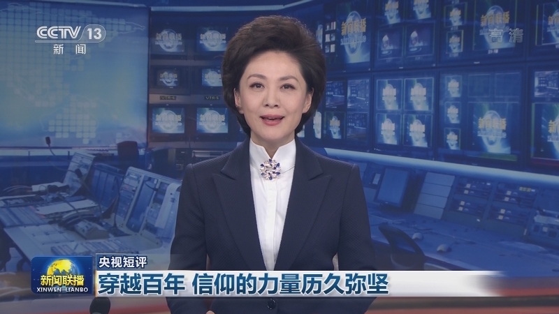 【央视短评】穿越百年 信仰的力量历久弥坚