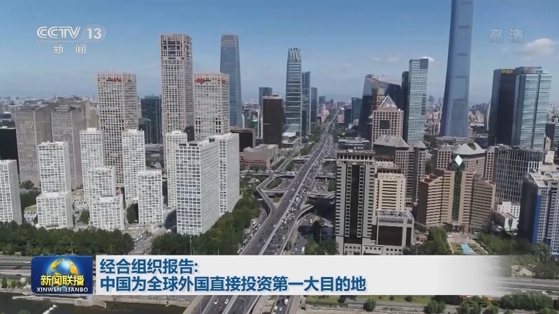 经合组织报告：中国为全球外国直接投资第一大目的地