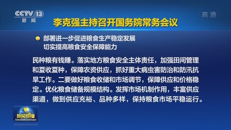 李克强主持召开国务院常务会议