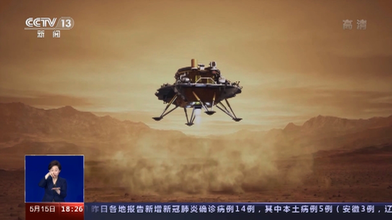 [共同关注]"天问一号"成功着陆火星 如何闯过"恐怖9分钟"?