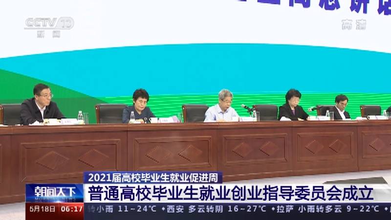 朝闻天下 21届高校毕业生就业促进周普通高校毕业生就业创业指导委员会成立