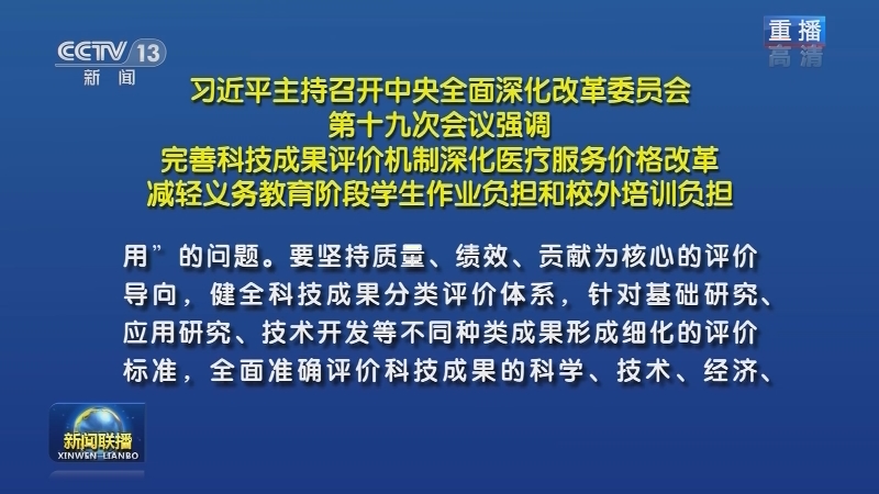 视频习近平主持召开中央全面深化改革委员会第十九次会议强调完善科技