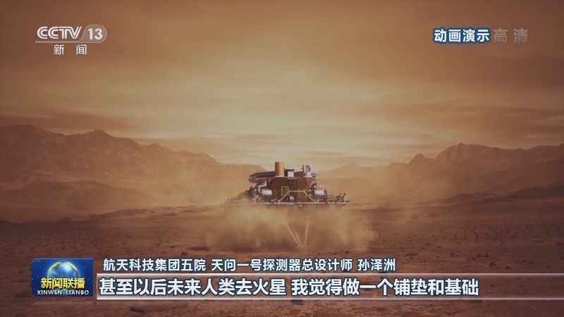 [视频]祝融号火星车驶上火星表面开始巡视探测