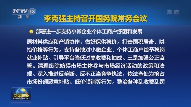 李克强主持召开国务院常务会议