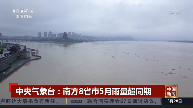 中国新闻 中央气象台 南方8省市5月雨量超同期