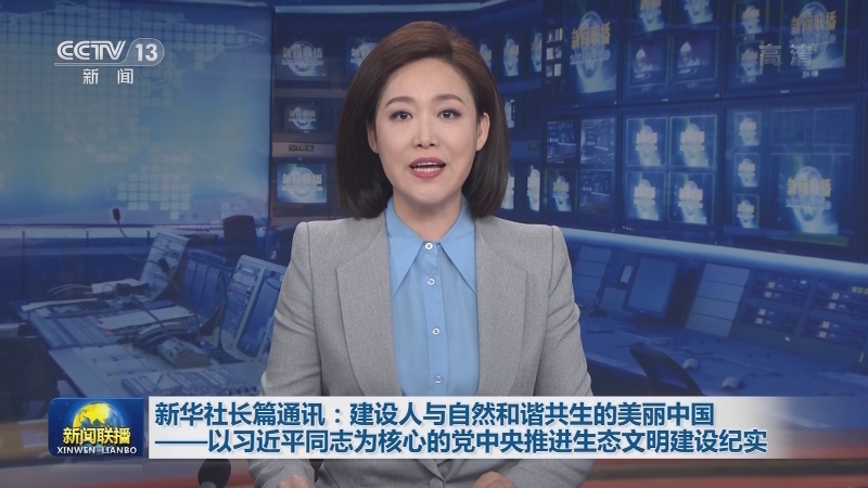 新华社长篇通讯：建设人与自然和谐共生的美丽中国——以习近平同志为核心的党中央推进生态文明建设纪实