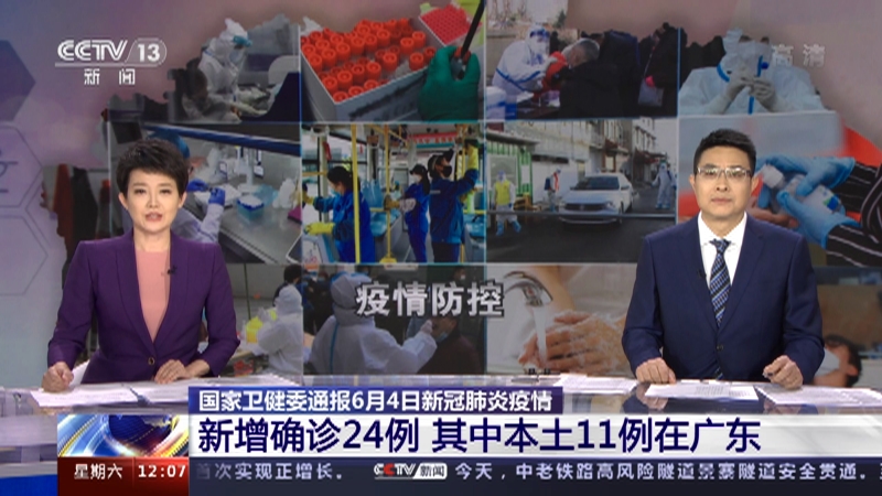 新闻30分 国家卫健委通报6月4日新冠肺炎疫情新增确诊24例其中本土11例在广东