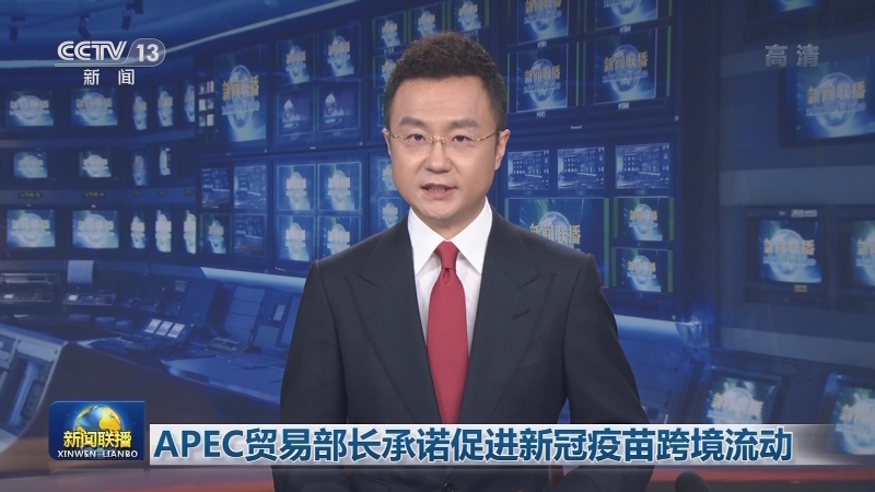 [视频]APEC贸易部长承诺促进新冠疫苗跨境流动