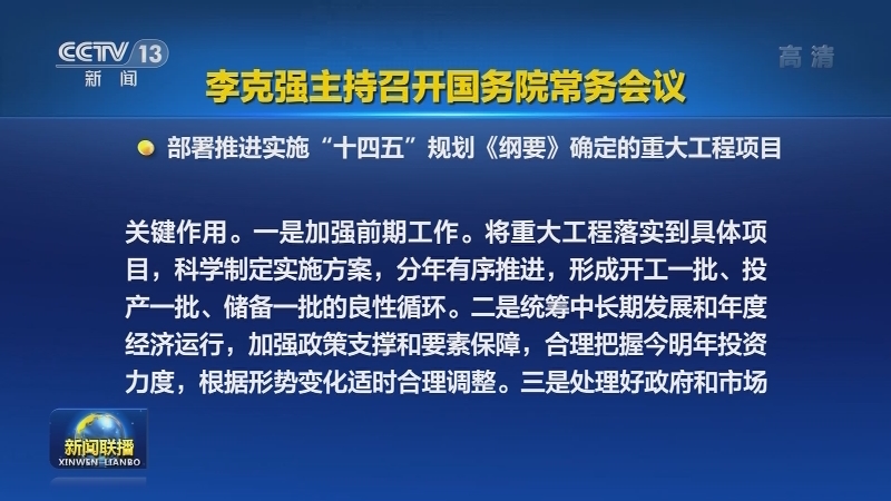 李克强主持召开国务院常务会议