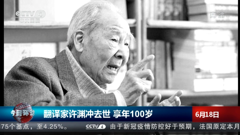 [今日环球]翻译家许渊冲去世 享年100岁