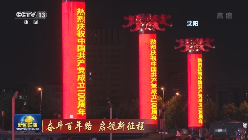 奋斗百年路 启航新征程