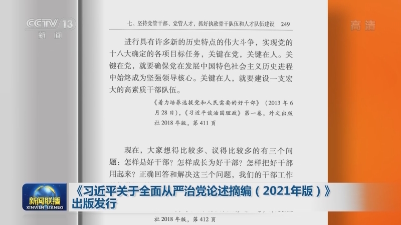 視頻習近平關於全面從嚴治黨論述摘編2021年版出版發行