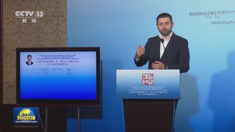 《习近平谈治国理政》第一卷乌克兰文版首发式暨中乌治国理政研讨会在基辅举行